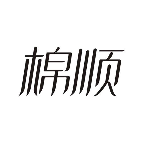 棉顺