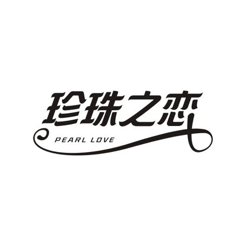 珍珠之恋 PEARL LOVE