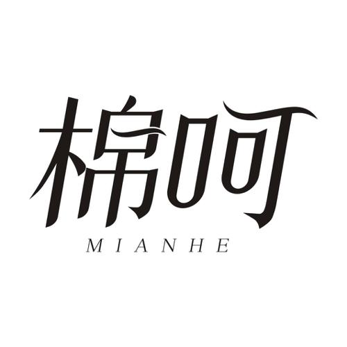 棉呵