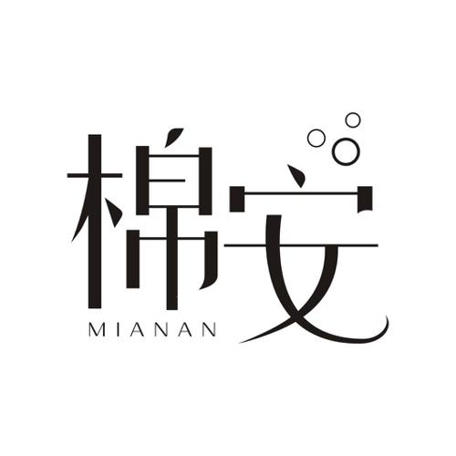 棉安