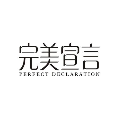 完美宣言 PERFECT DECLARATION