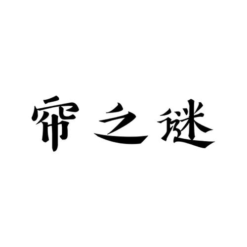 帘之谜