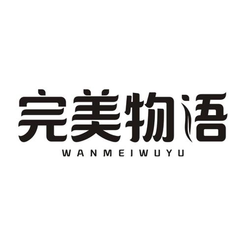 完美物语