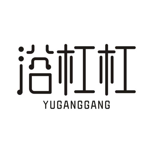 浴杠杠