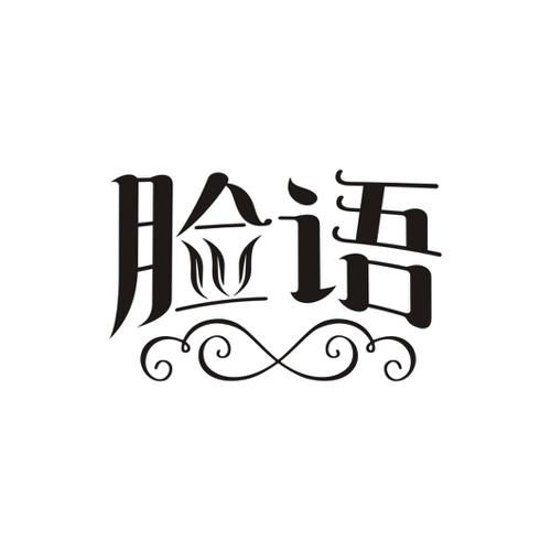脸语