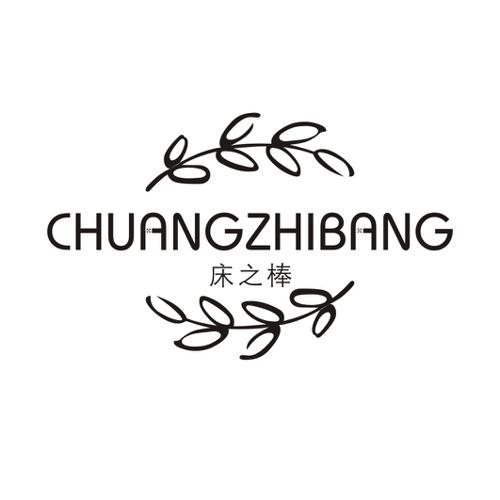 床之棒