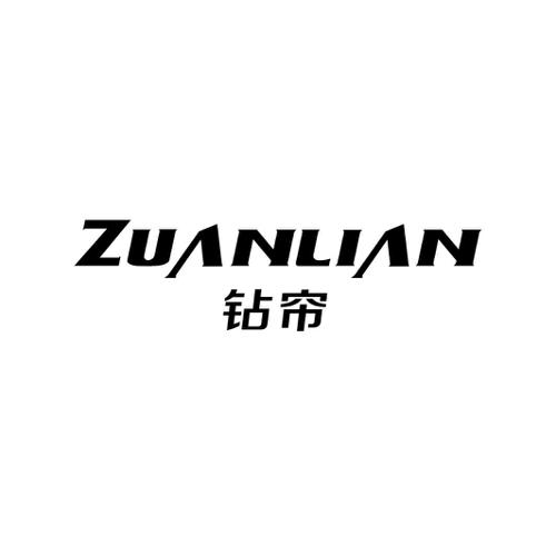钻帘