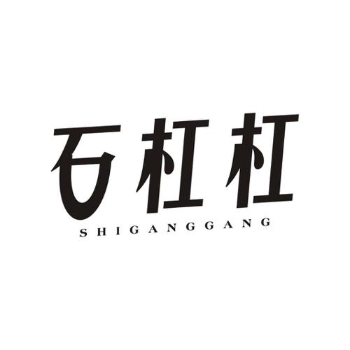 石杠杠
