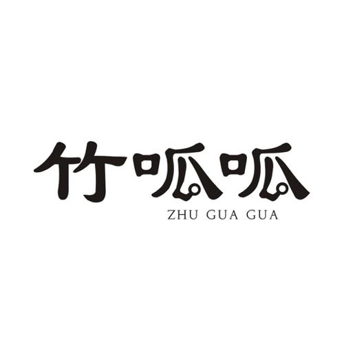 竹呱呱