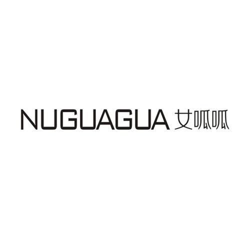 NUGUAGUA 女呱呱