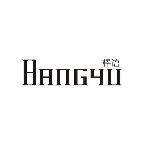 棒语