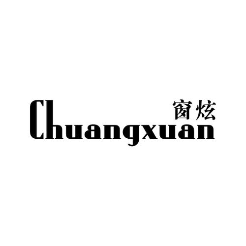 窗炫