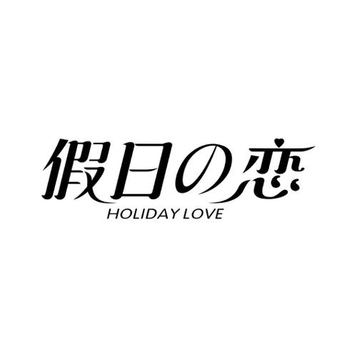 假日恋 HOLIDAY LOVE