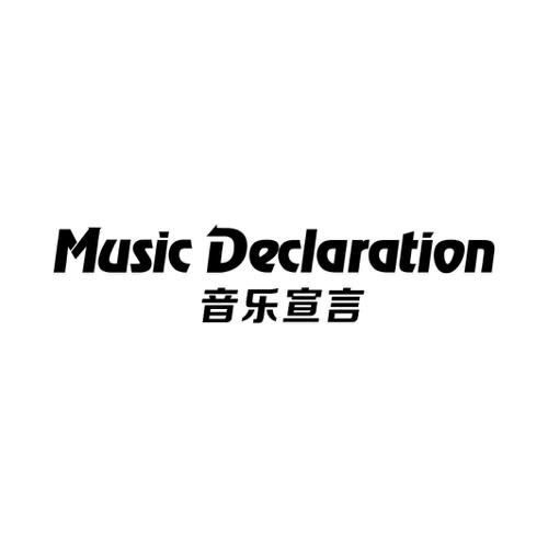 音乐宣言  MUSIC DECLARATION