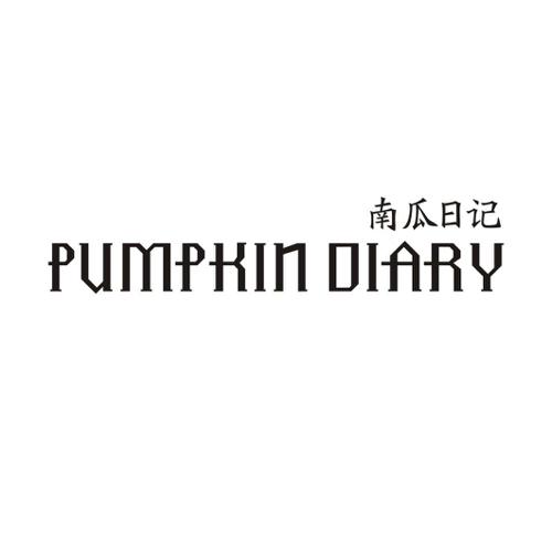南瓜日记 PUMPKIN DIARY