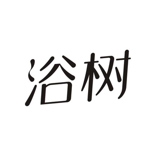 浴树