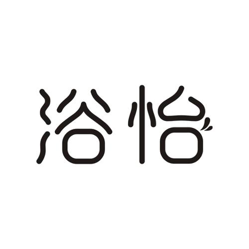 浴怡