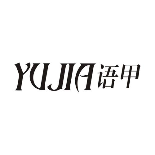 语甲
