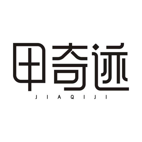 甲奇迹