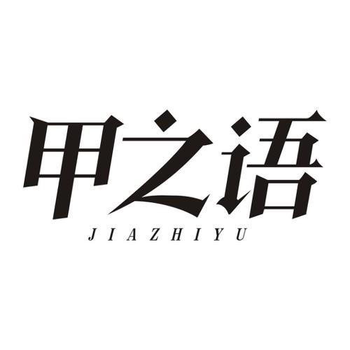 甲之语