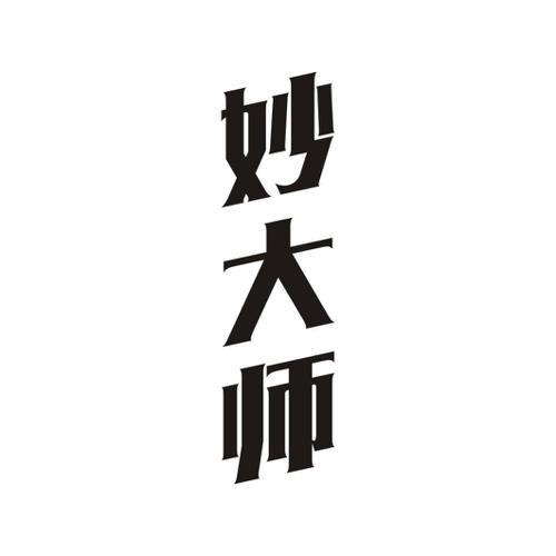 妙大师
