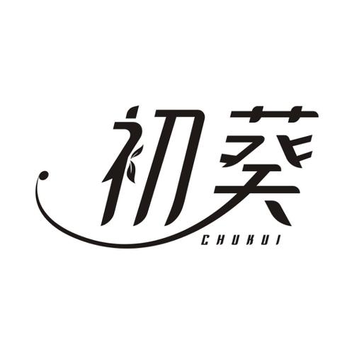 初葵