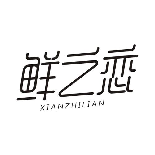 鲜之恋