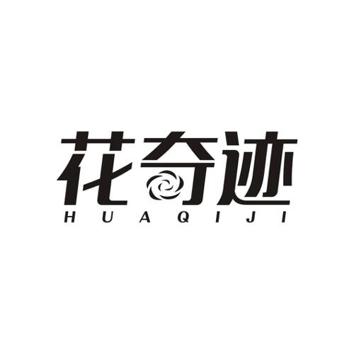 花奇迹