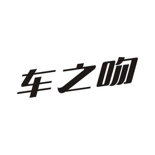 车之吻