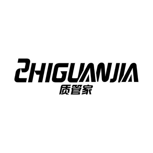 质管家