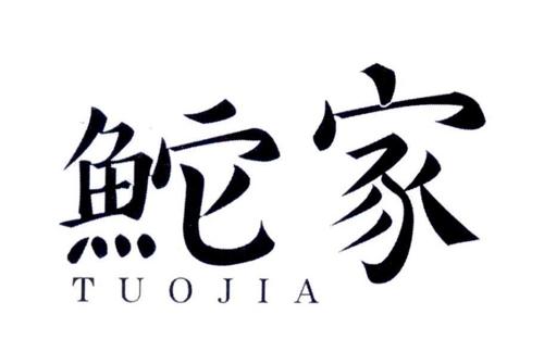 鮀家