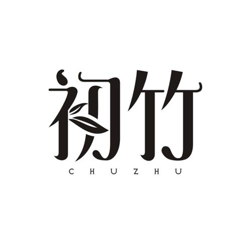 初竹