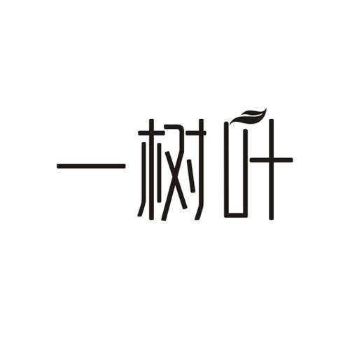 一树叶