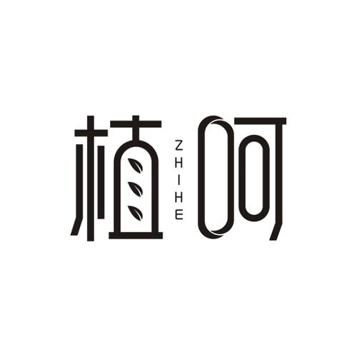 植呵