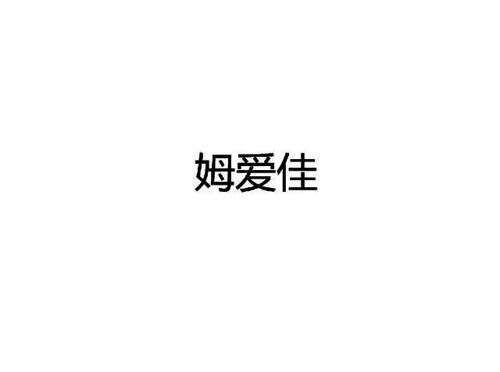 姆爱佳