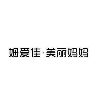 姆爱佳美丽妈妈