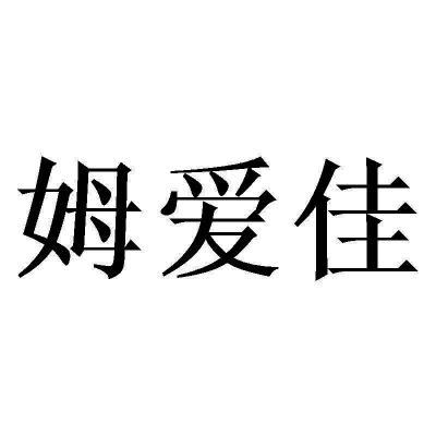 姆爱佳