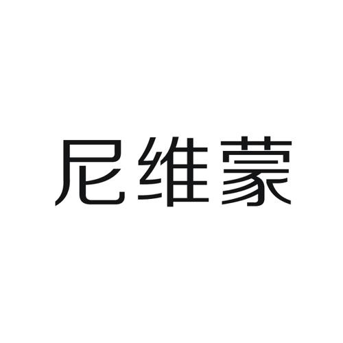 尼维蒙