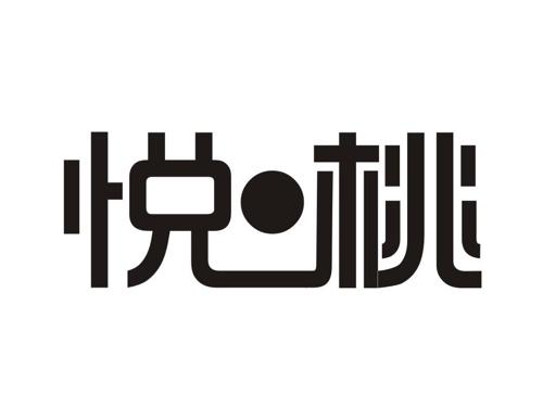 悦桃