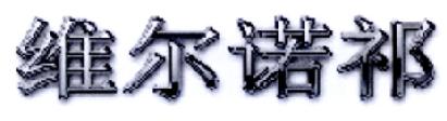 维尔诺祁