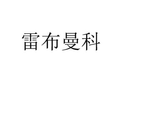 雷布曼科