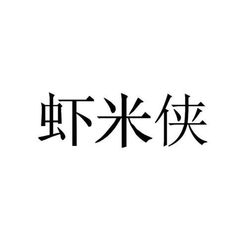第42类商标-虾米侠 虾米侠