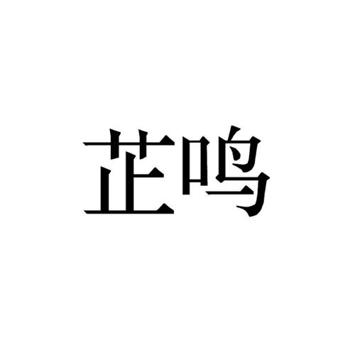 芷鸣
