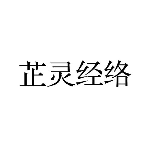 芷灵经络