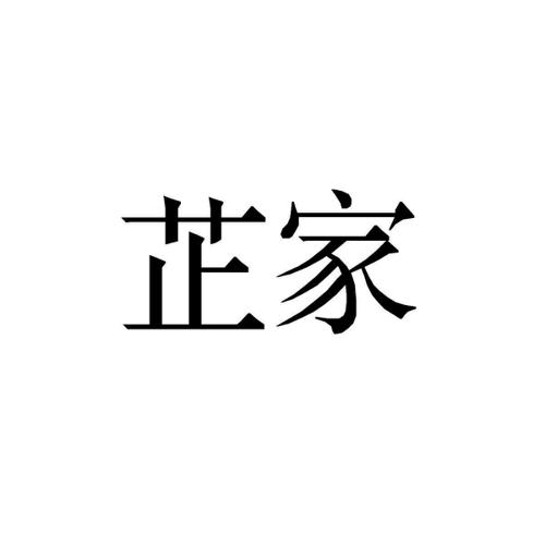 芷家