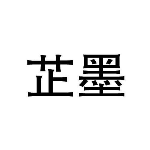 芷墨