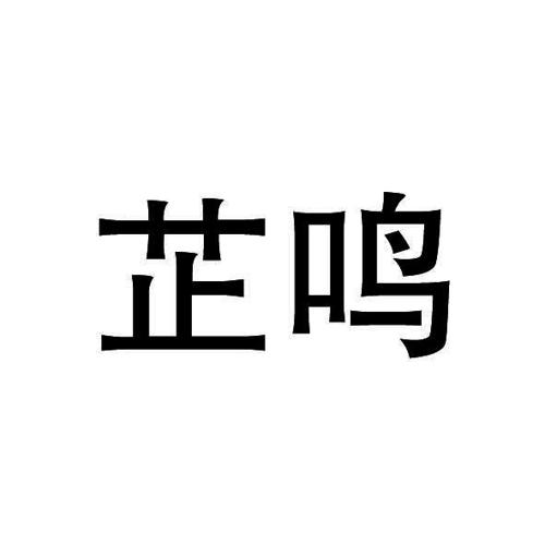 芷鸣