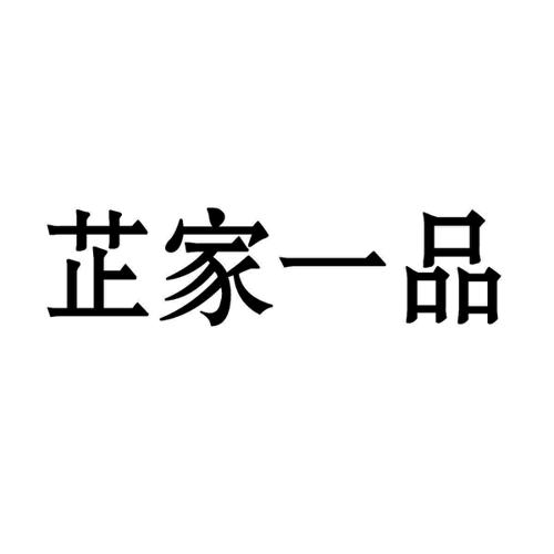 芷家一品