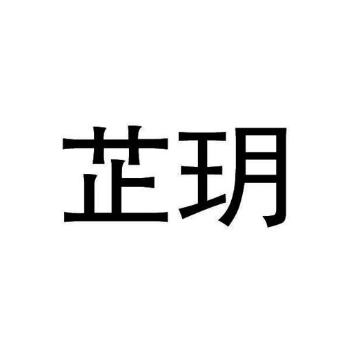 芷玥