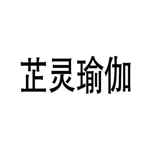 芷灵瑜伽